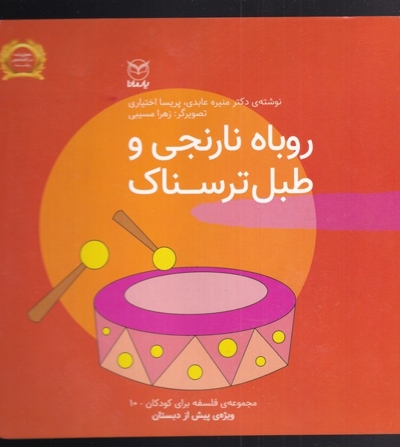 روباه نارنجی و طبل ترسناک - مجموعه فلسفه برای کودکان 10 (ویژه پیش از دبستان)